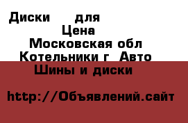 Диски R17 для mitsubishi pajero  › Цена ­ 20 000 - Московская обл., Котельники г. Авто » Шины и диски   